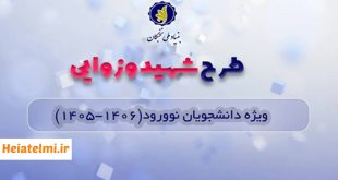 حمایت بنیاد نخبگان از دانشجویان دکتری با طرح شهید وزوایی ۱۴۰۵