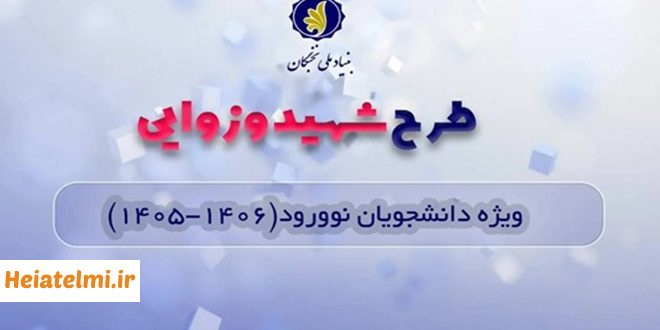 حمایت بنیاد نخبگان از دانشجویان دکتری با طرح شهید وزوایی ۱۴۰۵